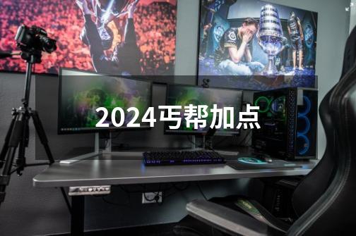 2024丐帮加点-第1张-游戏信息-四季网