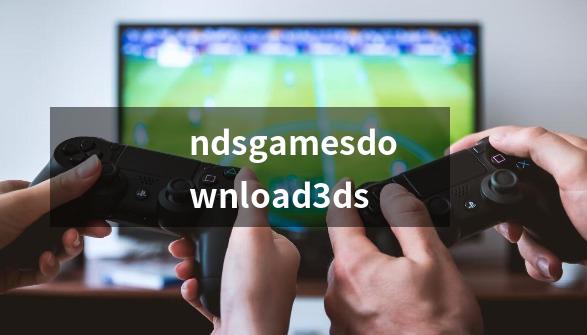 ndsgamesdownload3ds-第1张-游戏信息-四季网