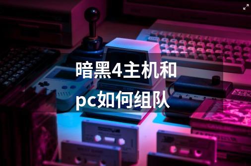 暗黑4主机和pc如何组队-第1张-游戏信息-四季网