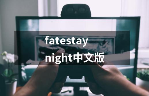 fatestaynight中文版-第1张-游戏信息-四季网