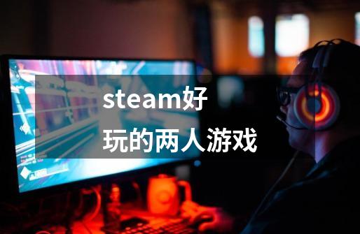 steam好玩的两人游戏-第1张-游戏信息-四季网