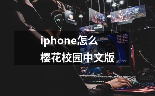 iphone怎么樱花校园中文版-第1张-游戏信息-四季网