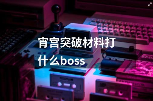 宵宫突破材料打什么boss-第1张-游戏信息-四季网