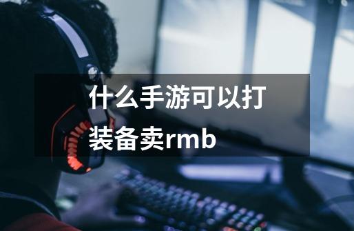 什么手游可以打装备卖rmb-第1张-游戏信息-四季网