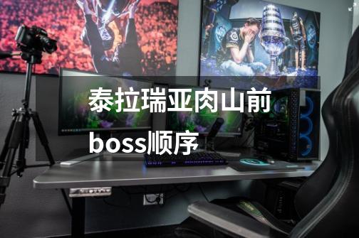 泰拉瑞亚肉山前boss顺序-第1张-游戏信息-四季网