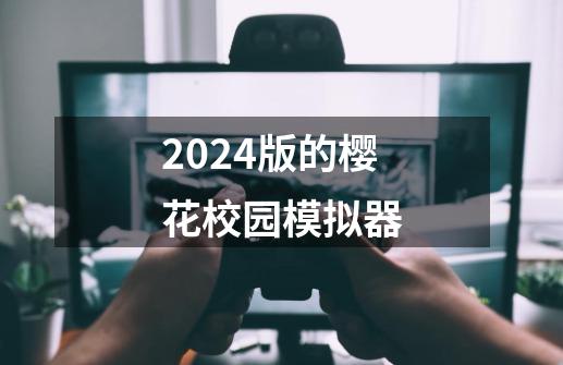 2024版的樱花校园模拟器-第1张-游戏信息-四季网