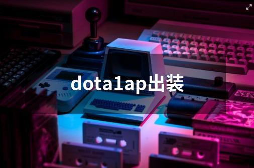 dota1ap出装-第1张-游戏信息-四季网