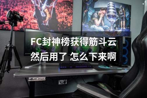 FC封神榜获得筋斗云然后用了 怎么下来啊-第1张-游戏信息-四季网