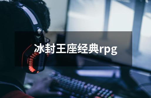 冰封王座经典rpg-第1张-游戏信息-四季网