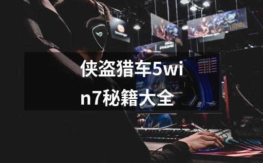 侠盗猎车5win7秘籍大全-第1张-游戏信息-四季网