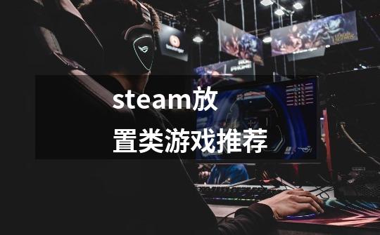 steam放置类游戏推荐-第1张-游戏信息-四季网