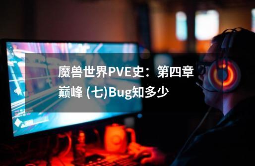 魔兽世界PVE史：第四章 巅峰 (七)Bug知多少-第1张-游戏信息-四季网