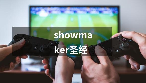 showmaker圣经-第1张-游戏信息-四季网