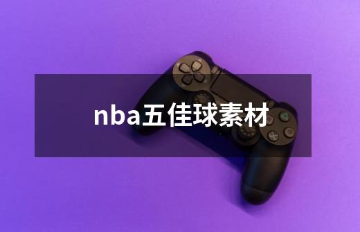 nba五佳球素材-第1张-游戏信息-四季网