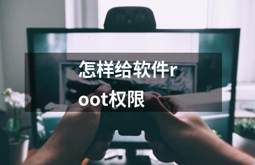 怎样给软件root权限-第1张-游戏信息-四季网