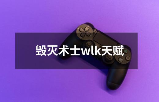 毁灭术士wlk天赋-第1张-游戏信息-四季网