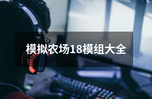 模拟农场18模组大全-第1张-游戏信息-四季网