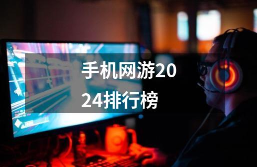 手机网游2024排行榜-第1张-游戏信息-四季网