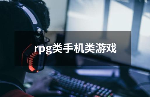 rpg类手机类游戏-第1张-游戏信息-四季网