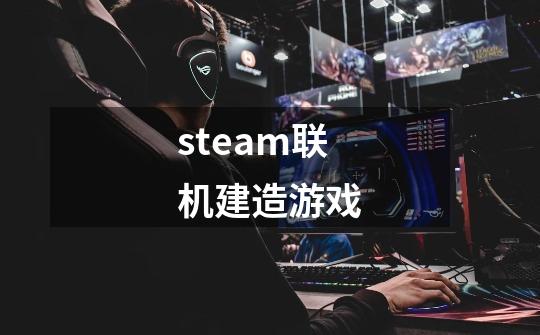 steam联机建造游戏-第1张-游戏信息-四季网