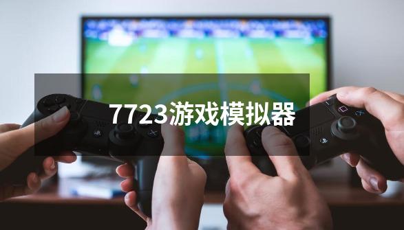 7723游戏模拟器-第1张-游戏信息-四季网