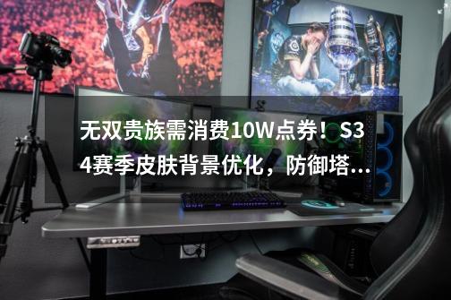 无双贵族需消费10W点券！S34赛季皮肤背景优化，防御塔形象升级-第1张-游戏信息-四季网