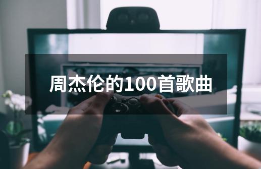 周杰伦的100首歌曲-第1张-游戏信息-四季网