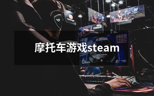 摩托车游戏steam-第1张-游戏信息-四季网