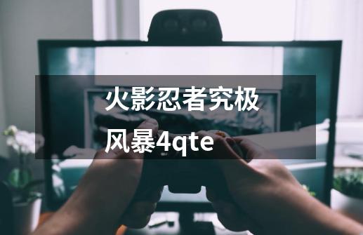 火影忍者究极风暴4qte-第1张-游戏信息-四季网