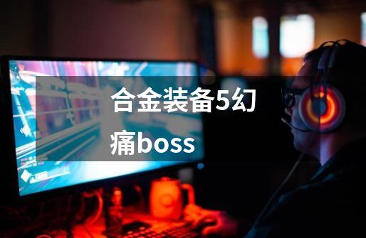 合金装备5幻痛boss-第1张-游戏信息-四季网