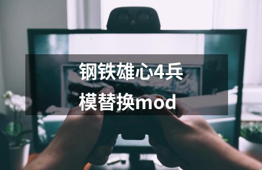 钢铁雄心4兵模替换mod-第1张-游戏信息-四季网