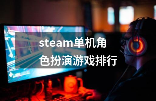 steam单机角色扮演游戏排行-第1张-游戏信息-四季网