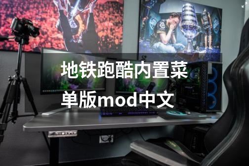 地铁跑酷内置菜单版mod中文-第1张-游戏信息-四季网