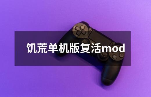 饥荒单机版复活mod-第1张-游戏信息-四季网