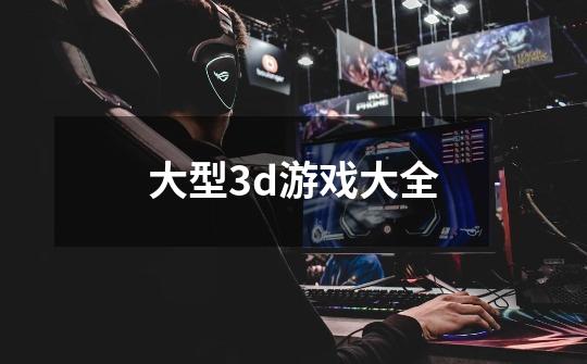 大型3d游戏大全-第1张-游戏信息-四季网