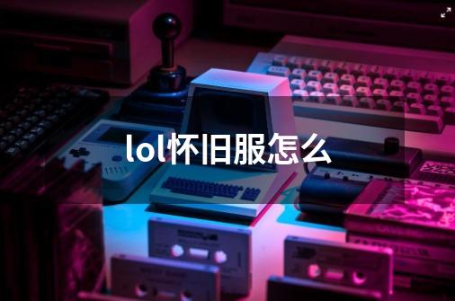 lol怀旧服怎么-第1张-游戏信息-四季网