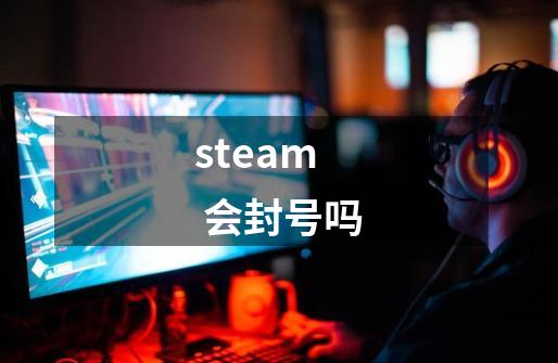 steam 会封号吗-第1张-游戏信息-四季网