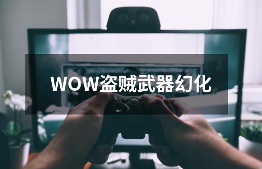 WOW盗贼武器幻化-第1张-游戏信息-四季网