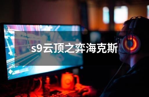 s9云顶之弈海克斯-第1张-游戏信息-四季网