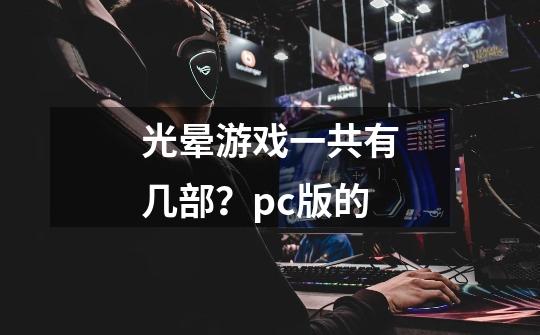 光晕游戏一共有几部？pc版的-第1张-游戏信息-四季网