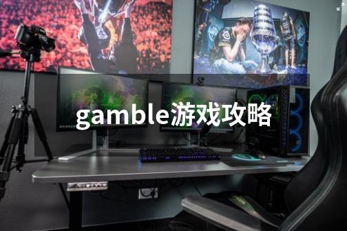 gamble游戏攻略-第1张-游戏信息-四季网