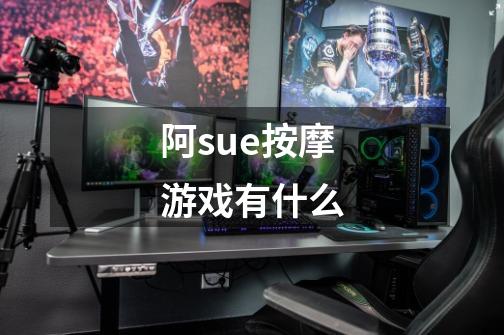 阿sue按摩游戏有什么-第1张-游戏信息-四季网