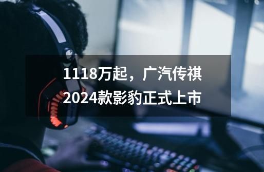 11.18万起，广汽传祺2024款影豹正式上市-第1张-游戏信息-四季网