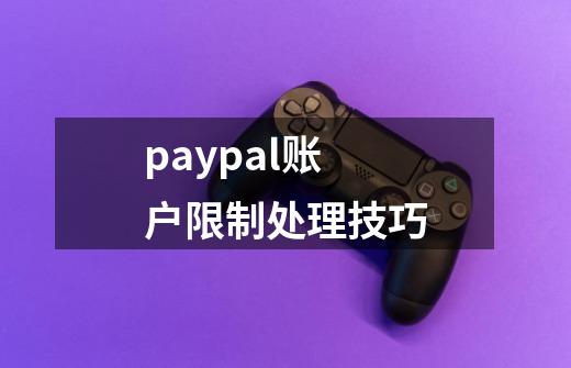 paypal账户限制处理技巧-第1张-游戏信息-四季网