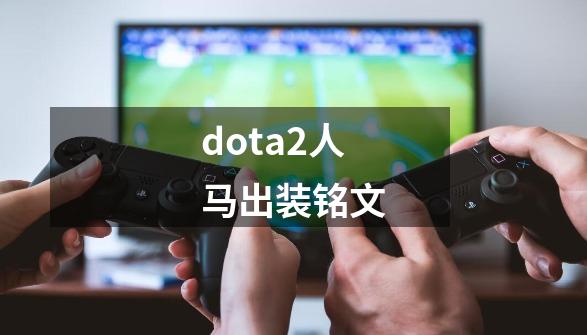 dota2人马出装铭文-第1张-游戏信息-四季网