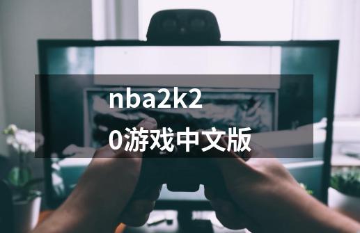 nba2k20游戏中文版-第1张-游戏信息-四季网