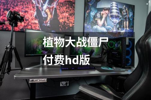 植物大战僵尸付费hd版-第1张-游戏信息-四季网