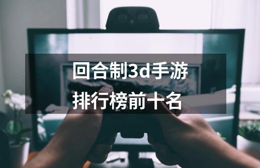 回合制3d手游排行榜前十名-第1张-游戏信息-四季网