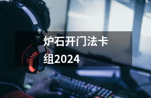 炉石开门法卡组2024-第1张-游戏信息-四季网