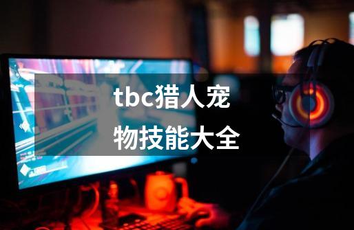 tbc猎人宠物技能大全-第1张-游戏信息-四季网